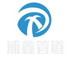 浦鑫管道 浦鑫管道